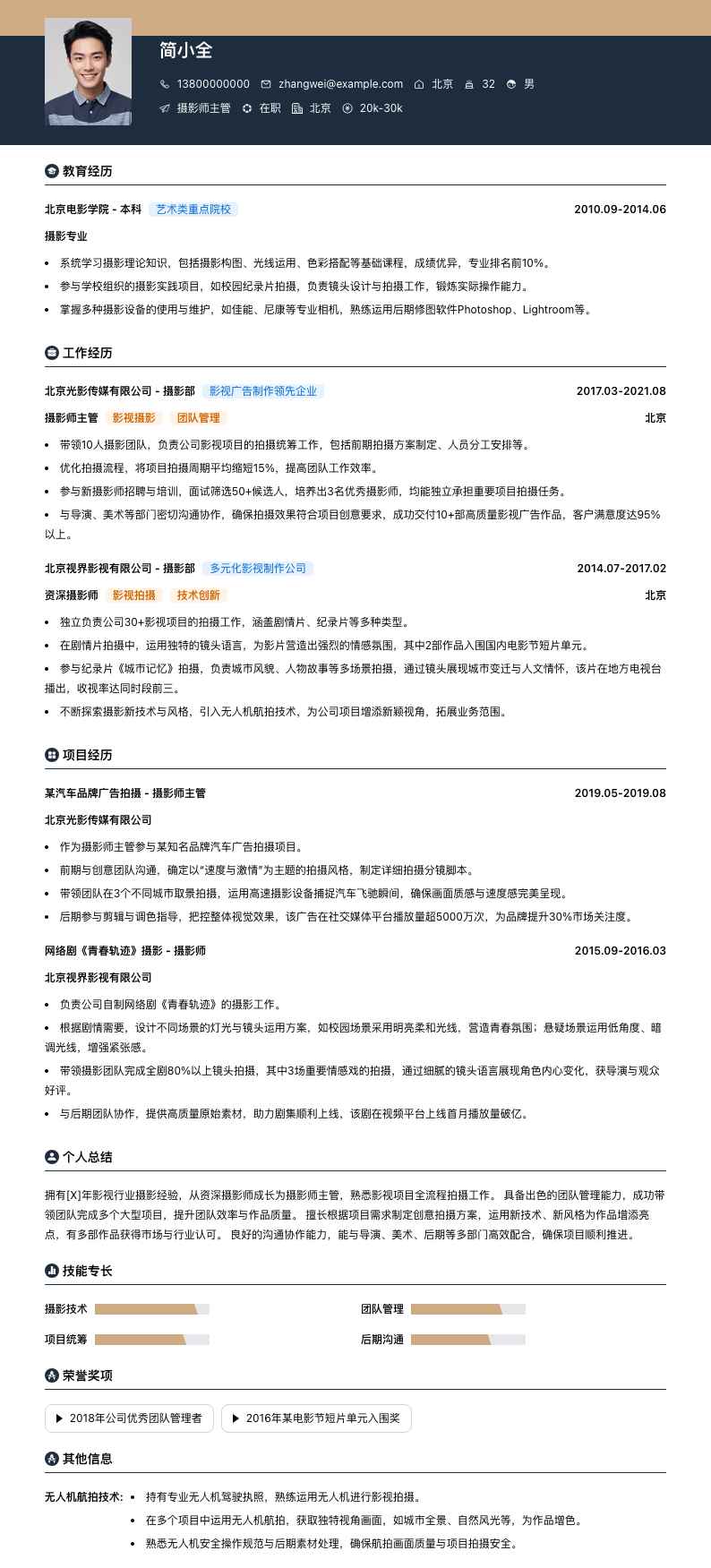 摄影师主管简历模板