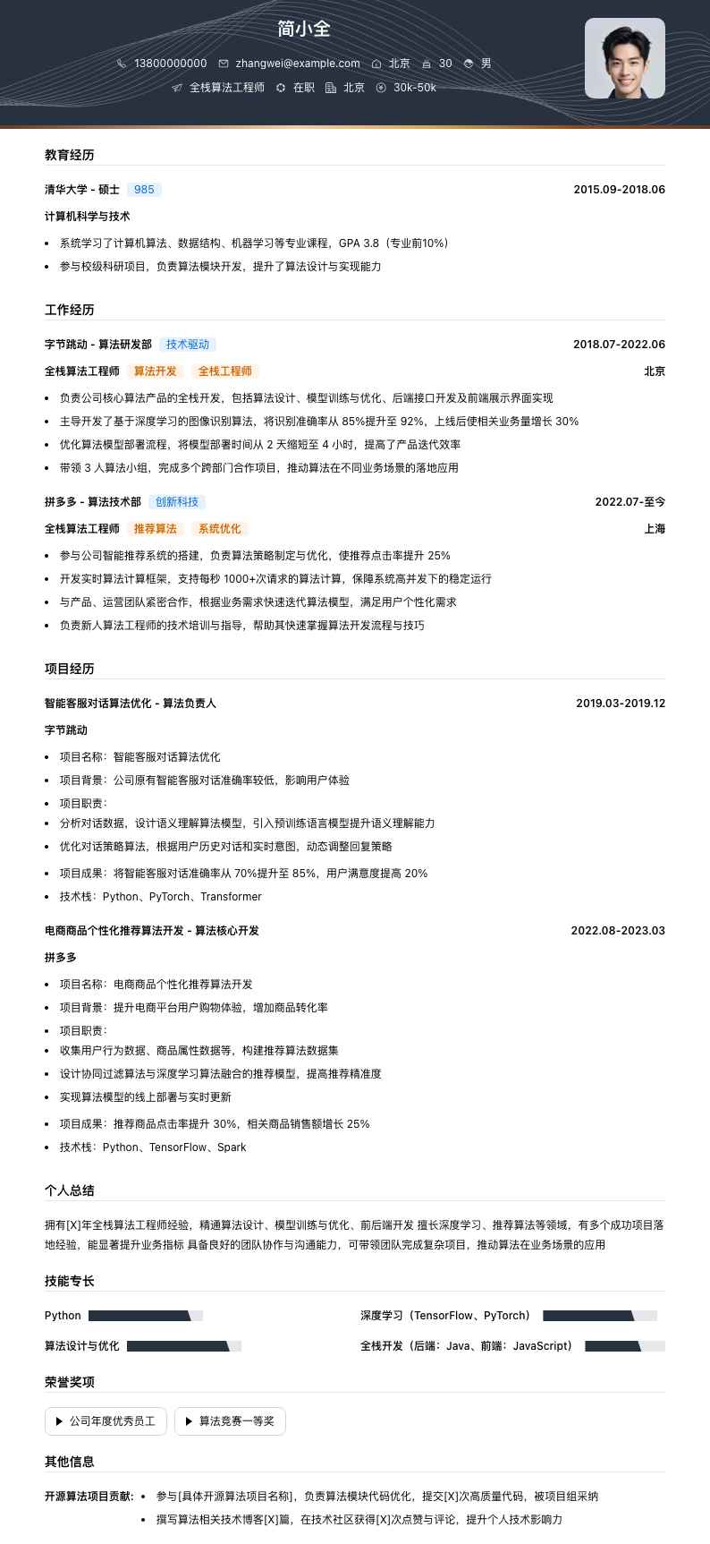 全栈算法工程师简历模板
