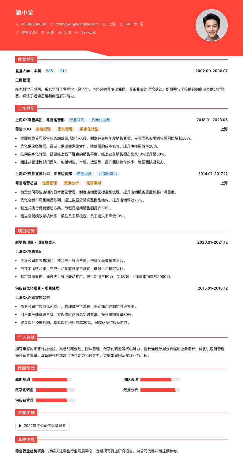 零售COO简历模板