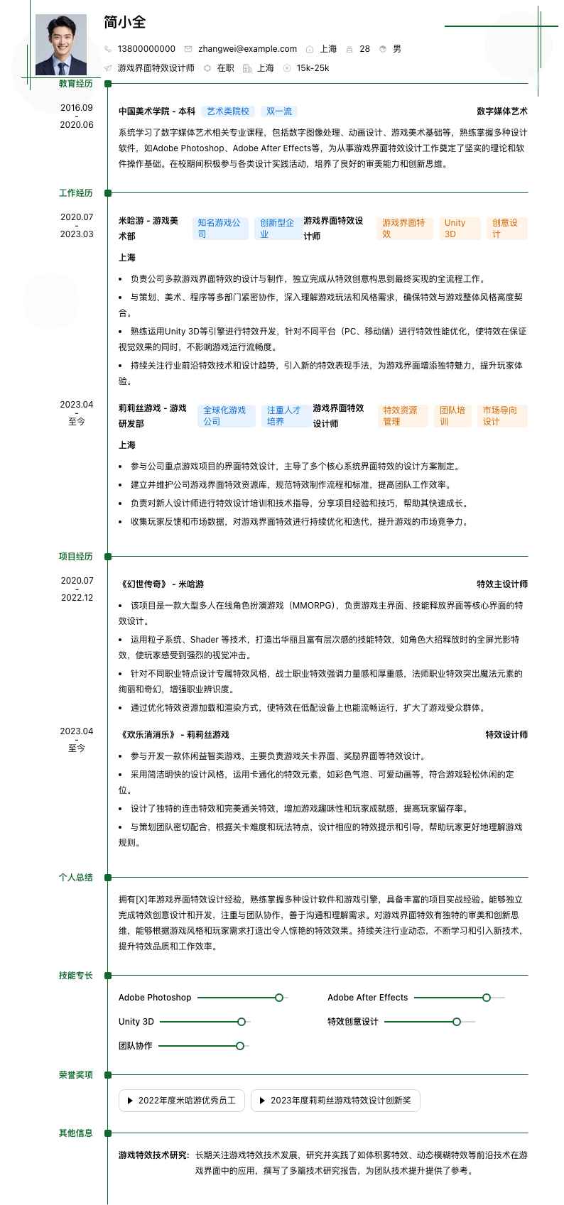游戏界面特效设计师简历模板