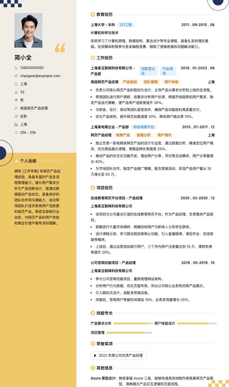 高级网页产品经理简历模板