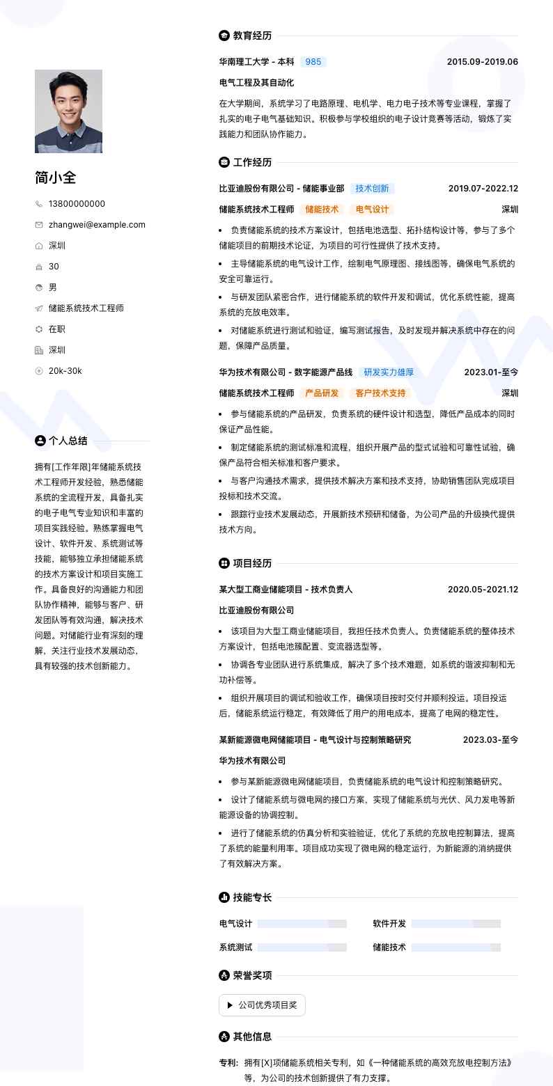 储能系统技术工程师简历模板