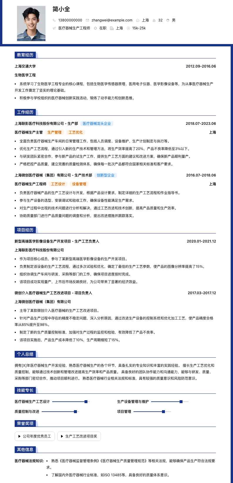 医疗器械生产简历模板