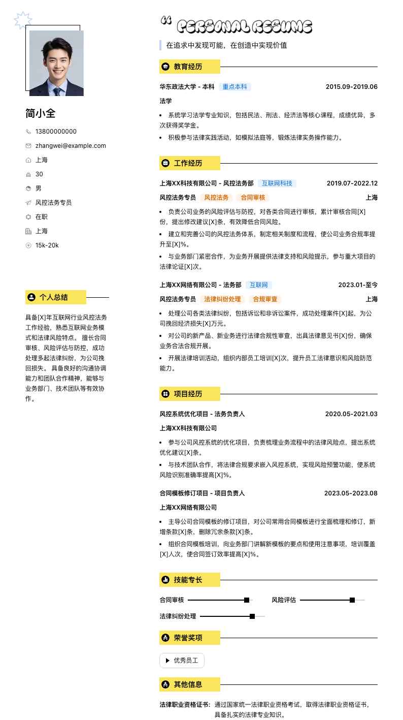 风控法务专员简历模板