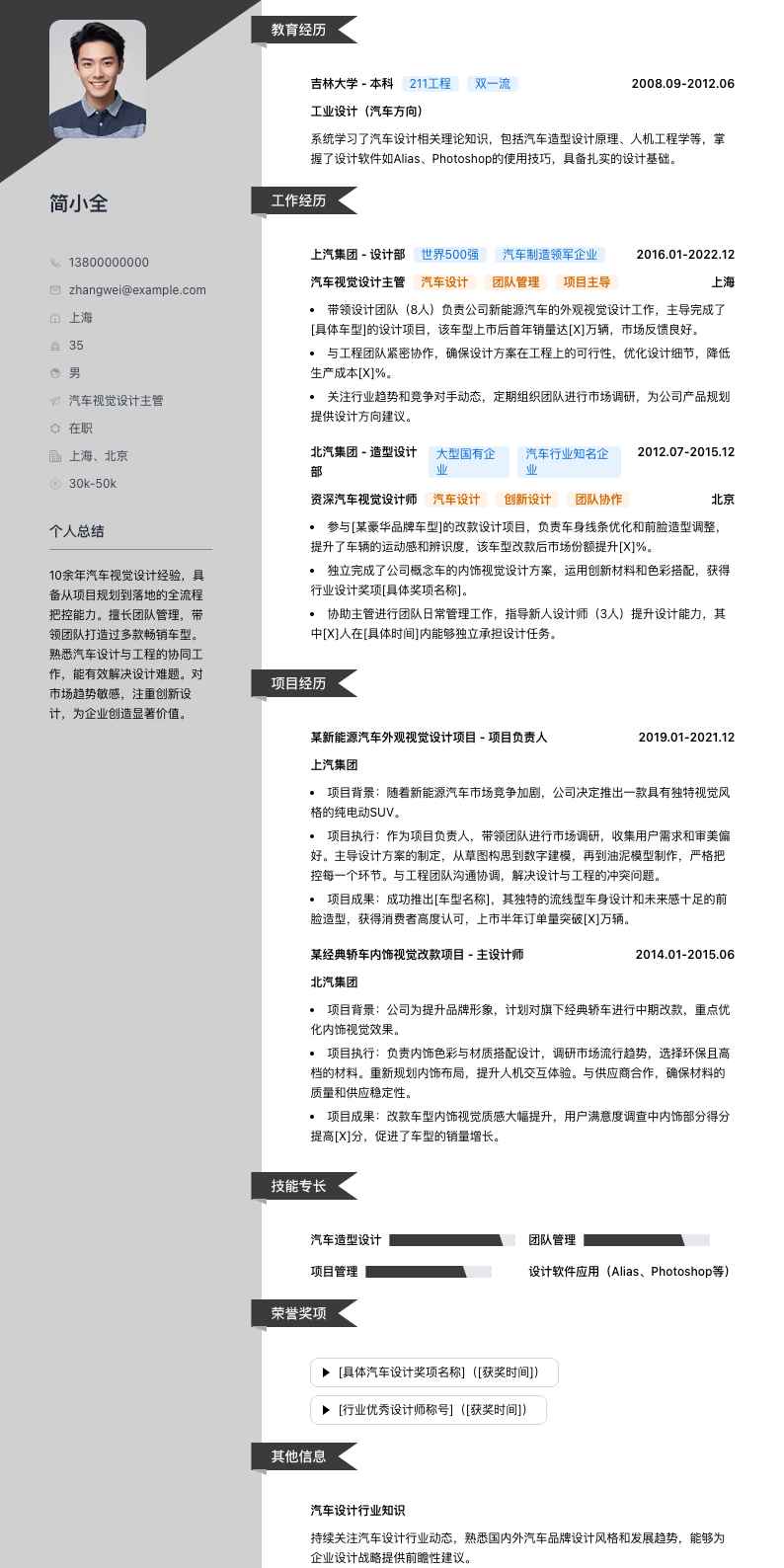 汽车视觉设计主管简历模板