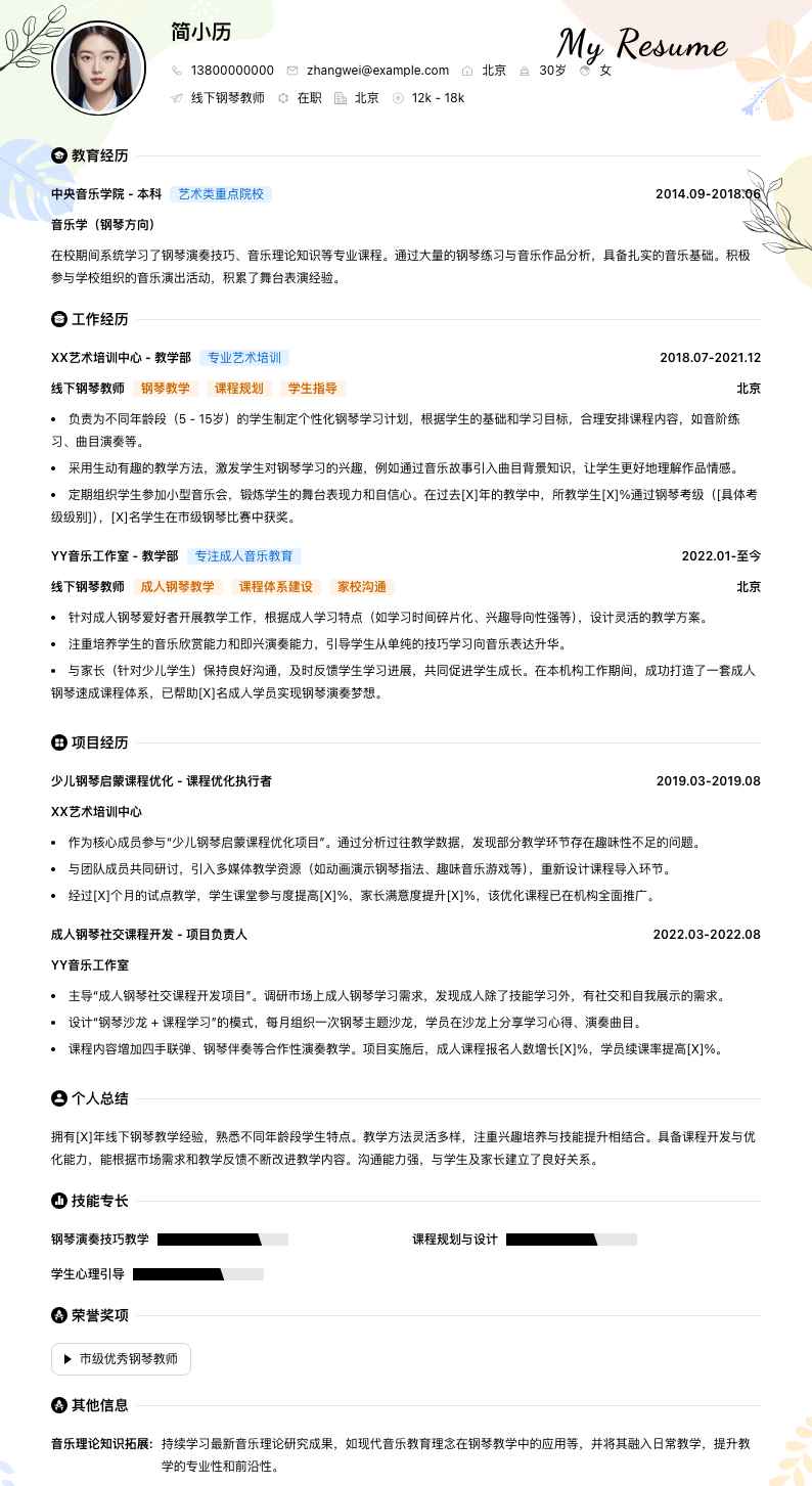 线下钢琴教师简历模板