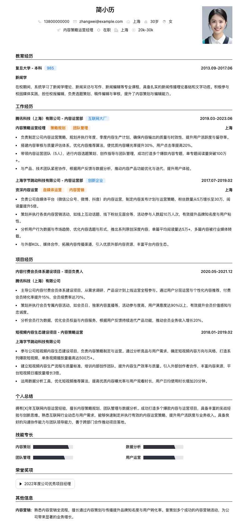 内容策略运营经理简历模板