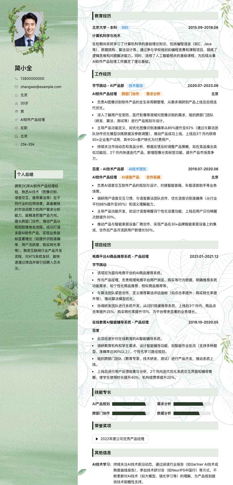 ai软件产品经理简历模板