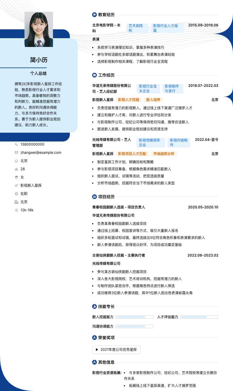 影视新人星探简历模板