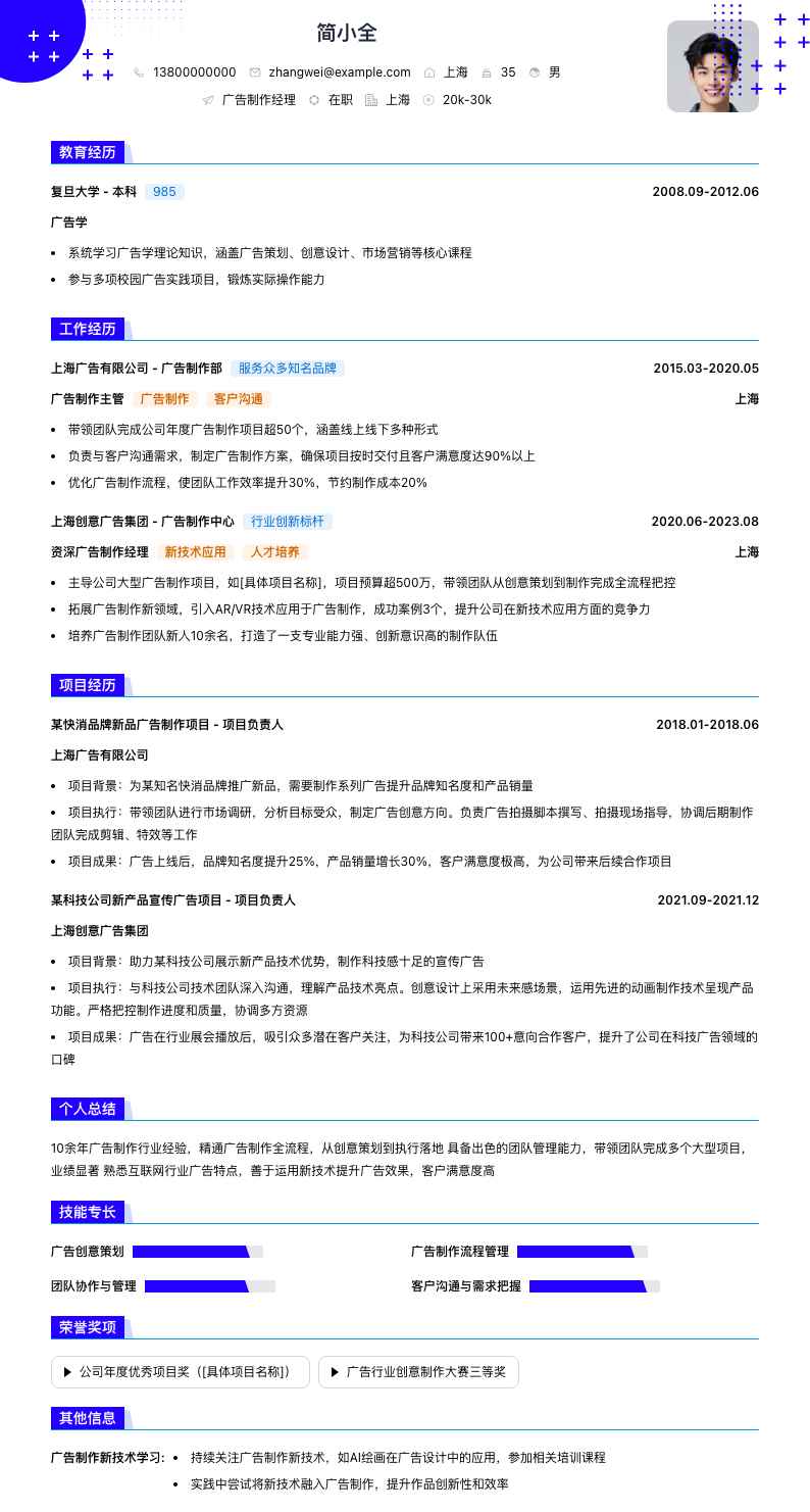 广告制作经理简历模板