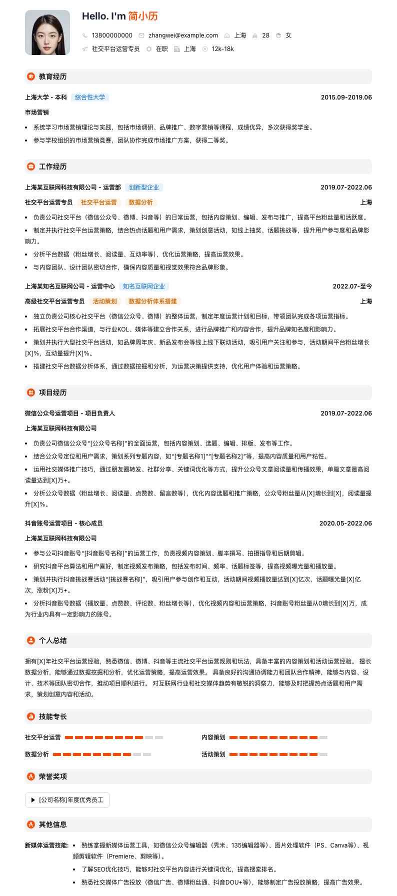 社交平台运营专员简历模板