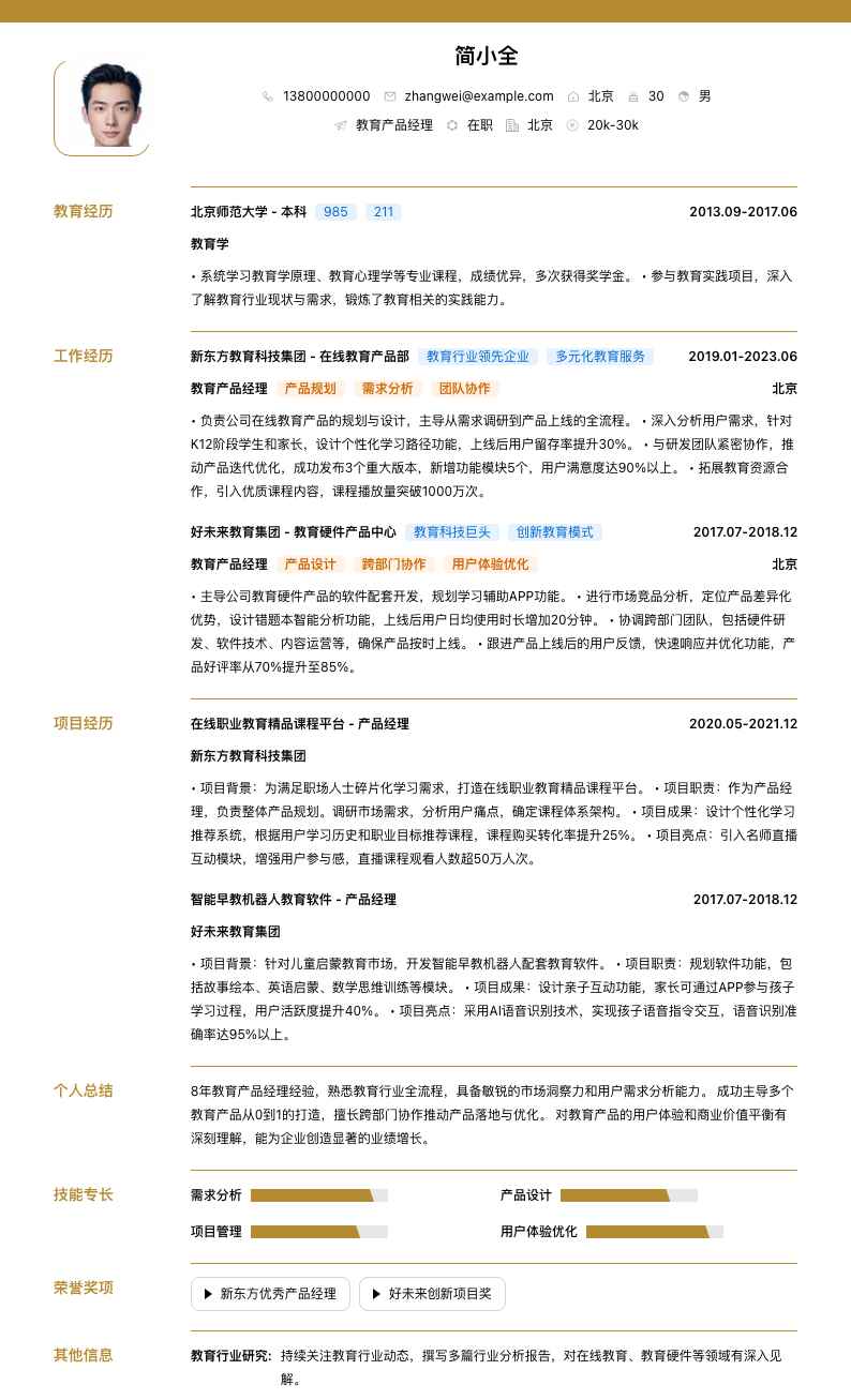 教育产品经理简历模板