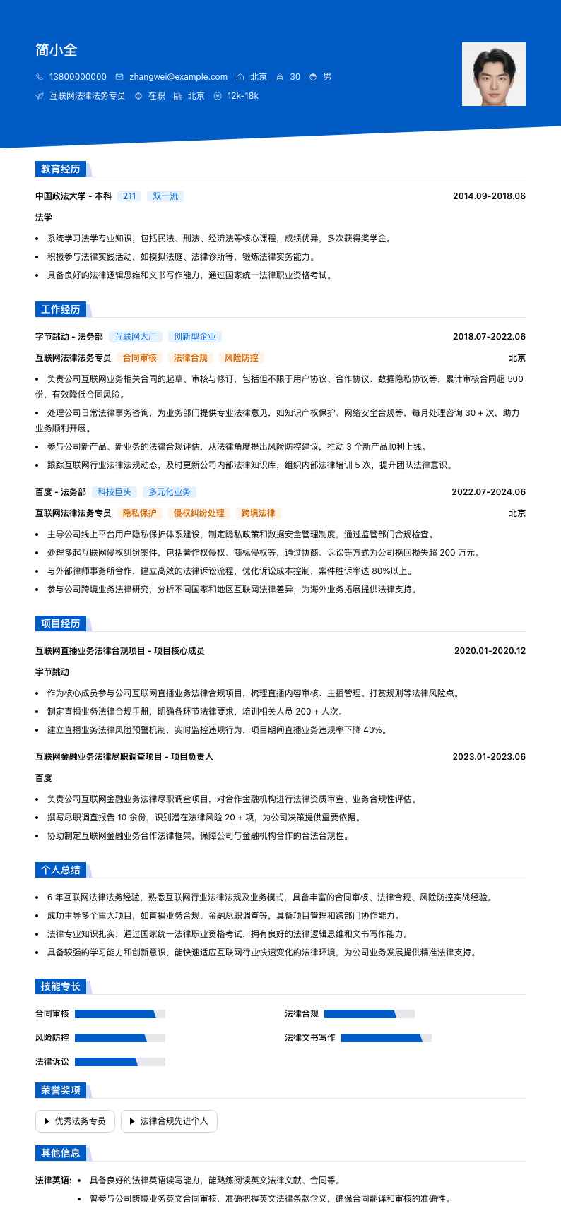 互联网法律法务专员简历模板