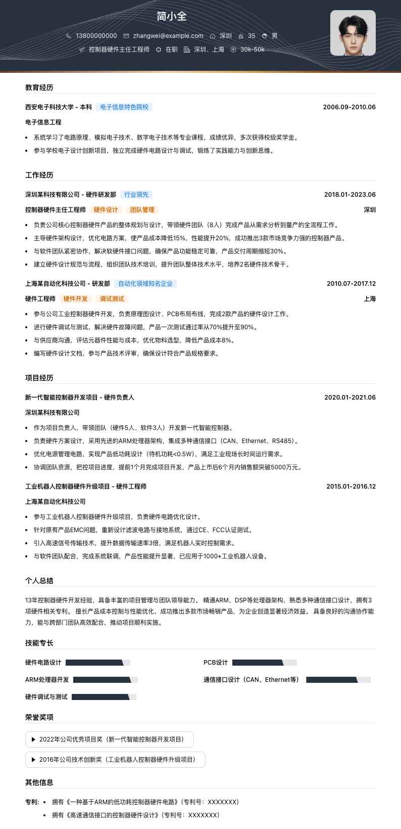 控制器硬件主任工程师简历模板