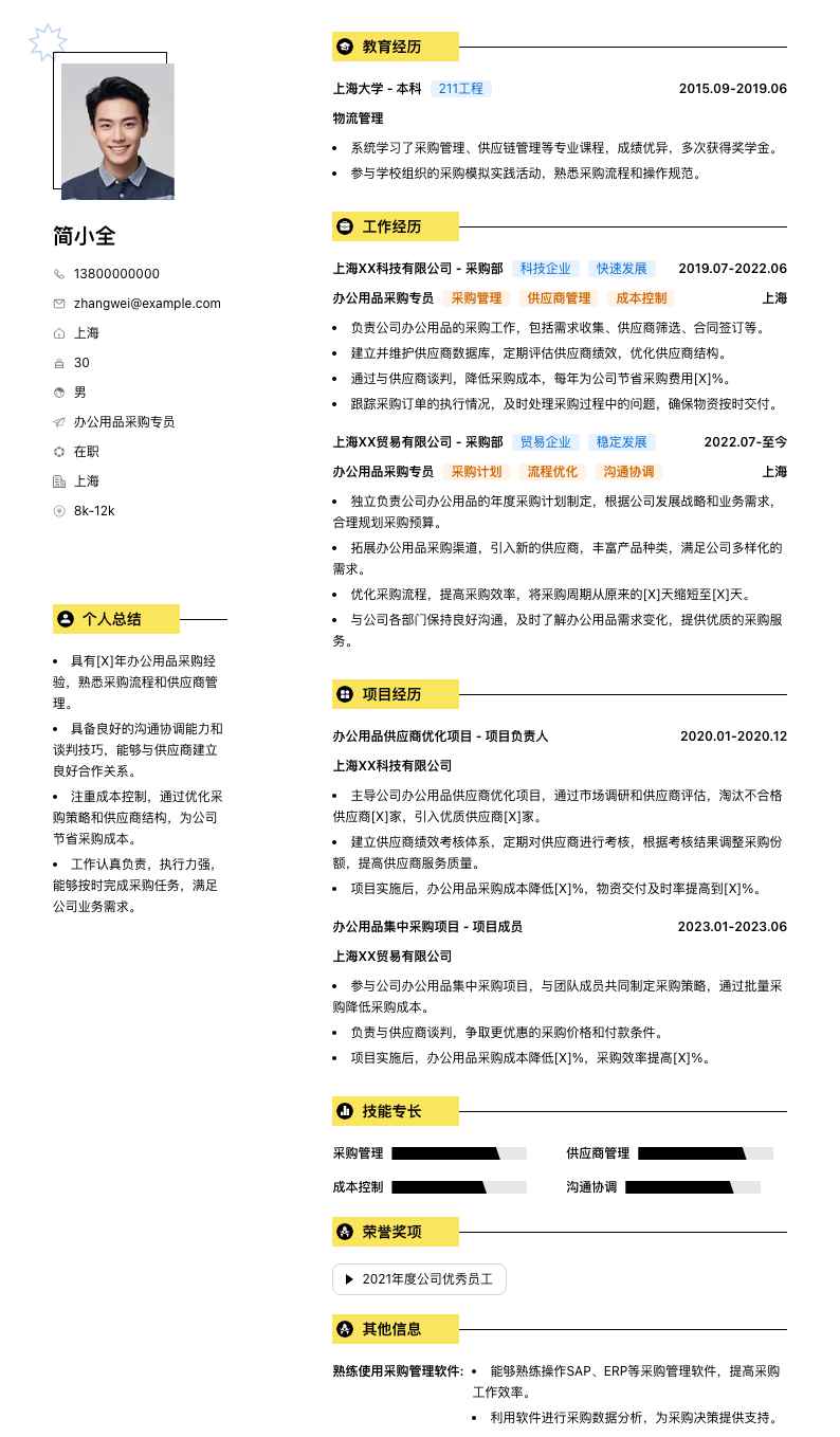 办公用品采购专员简历模板