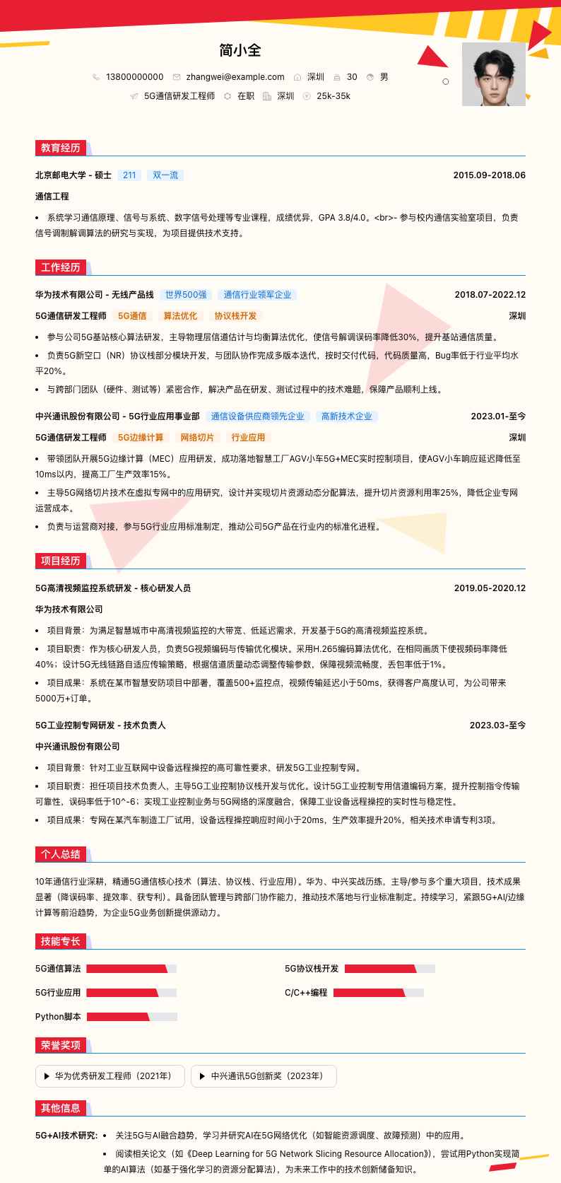 5G通信研发工程师简历模板