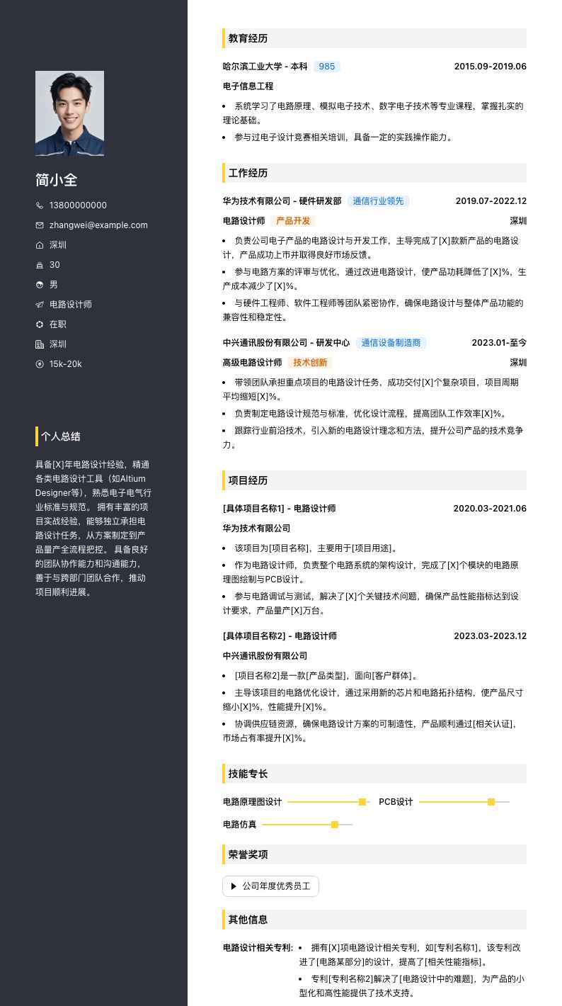 电路设计师简历模板