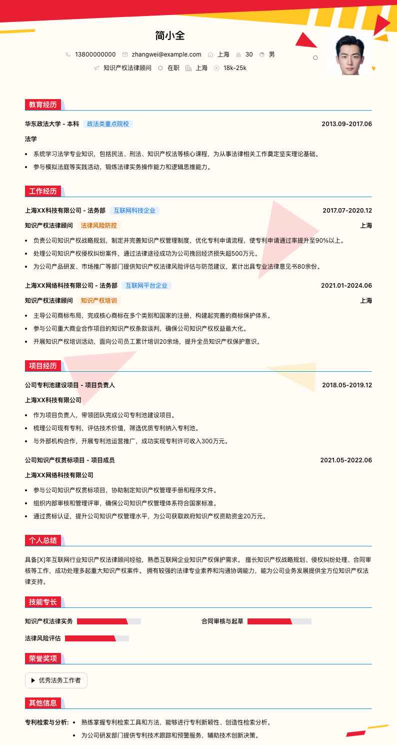 知识产权法律顾问简历模板