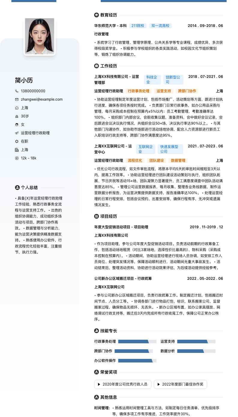 运营经理行政助理简历模板