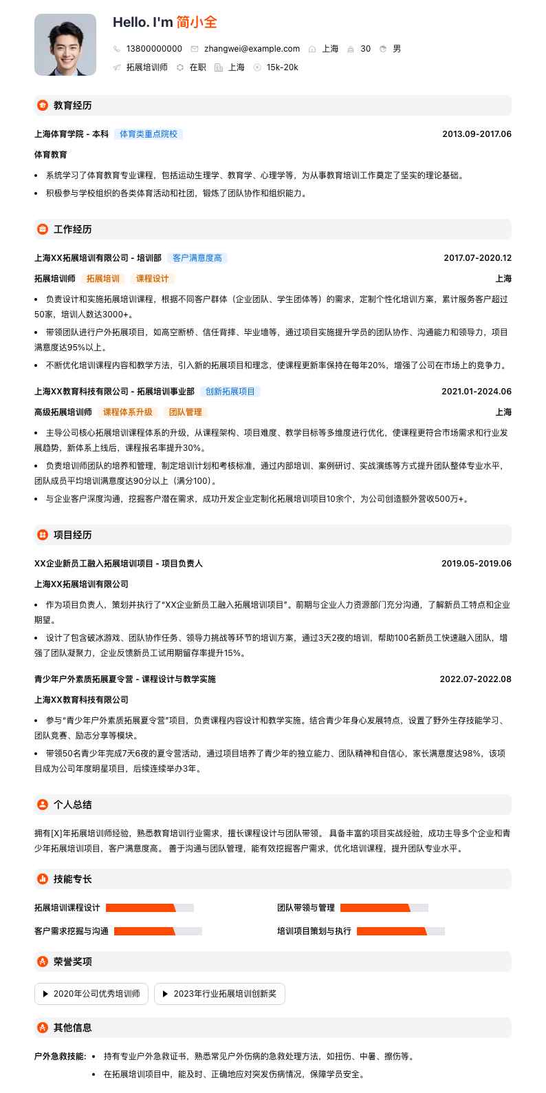 拓展培训师简历模板