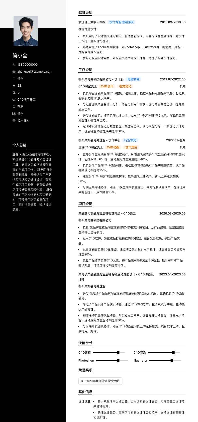 c4d淘宝美工简历模板