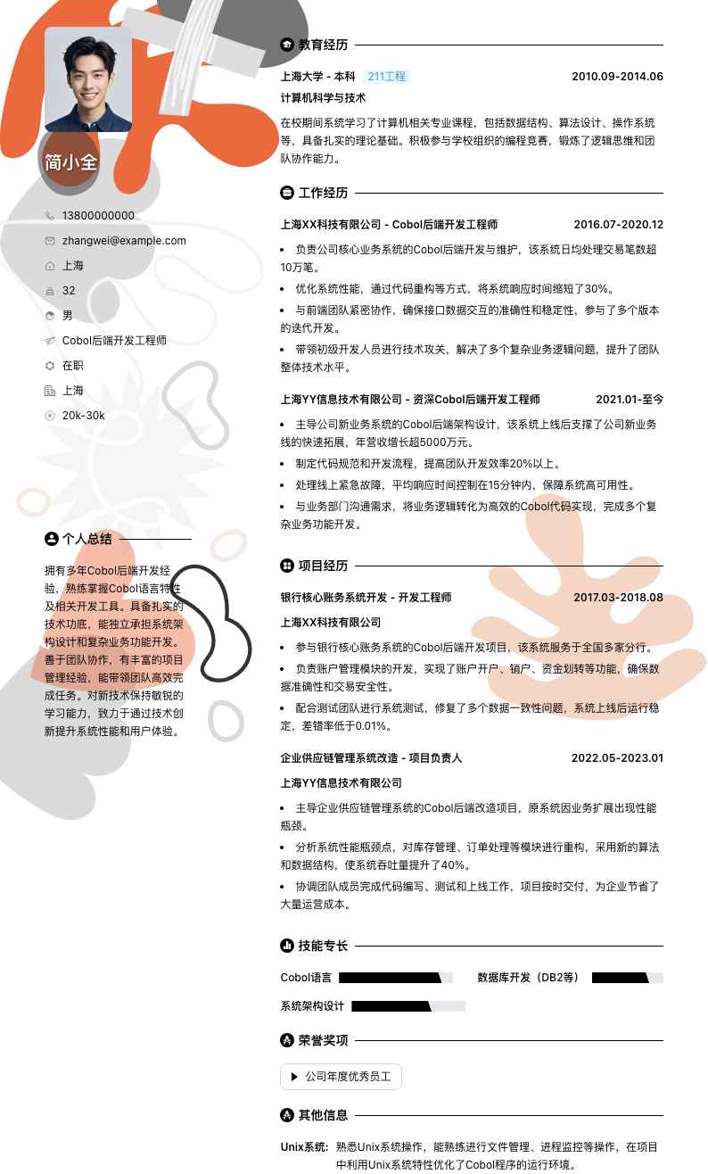 Cobol后端开发工程师简历模板