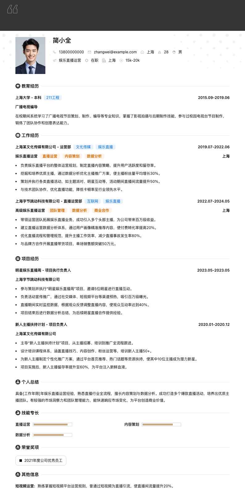 娱乐直播运营简历模板