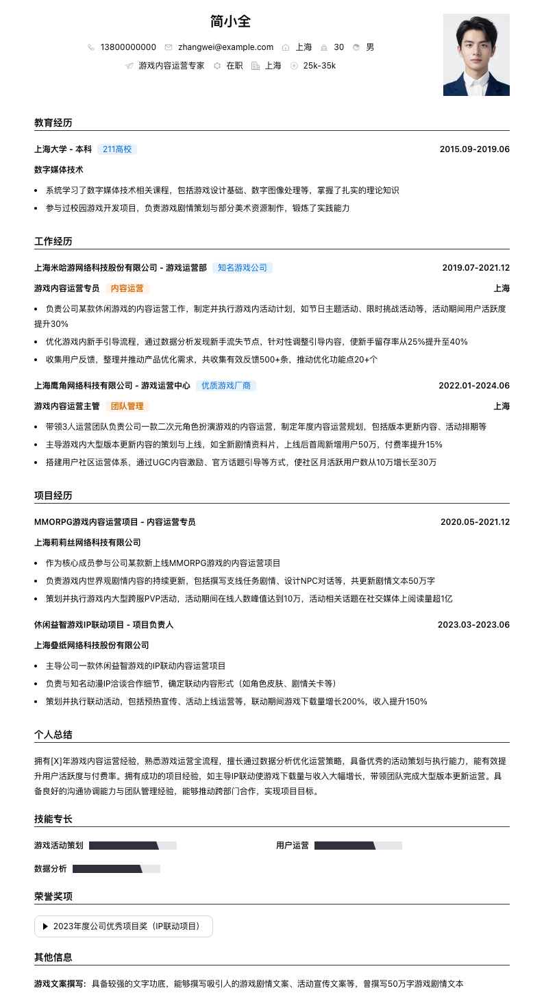 游戏内容运营专家简历模板
