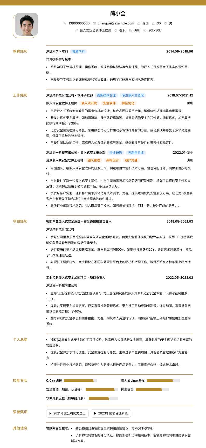 嵌入式安全软件工程师简历模板