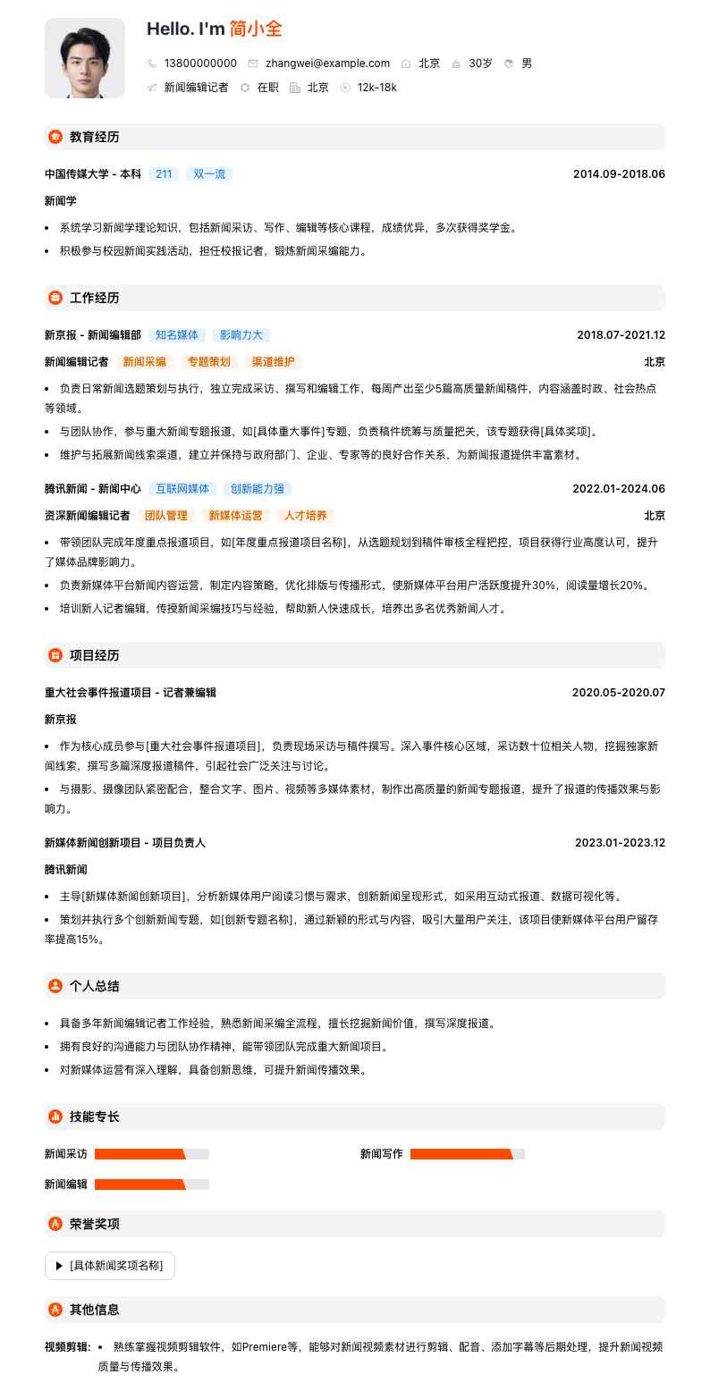 新闻编辑记者简历模板