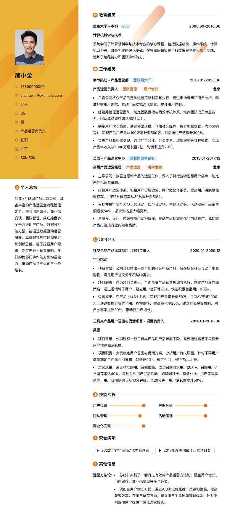 产品运营负责人简历模板