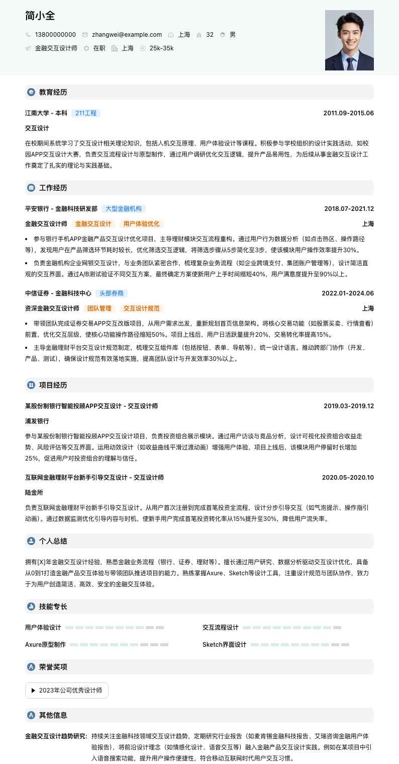金融交互设计师简历模板