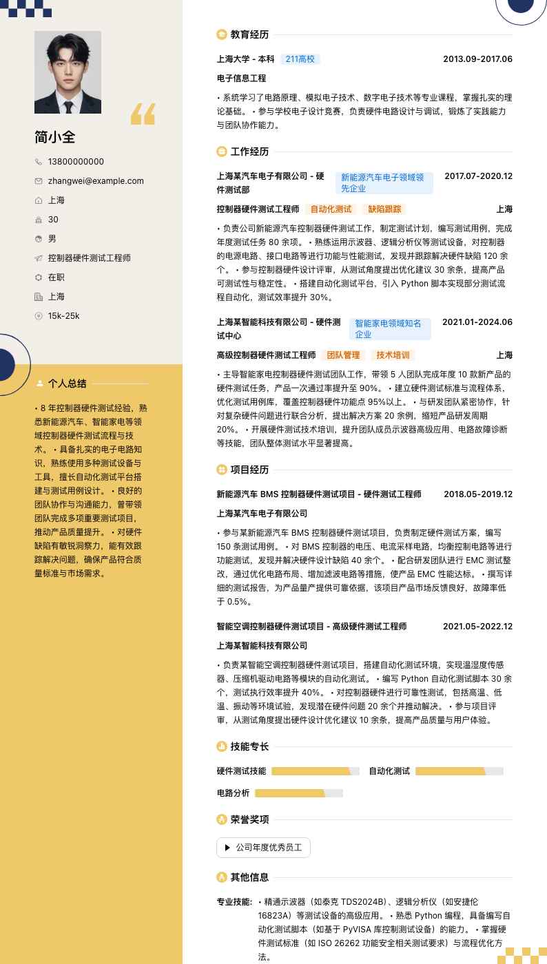 控制器硬件测试工程师简历模板