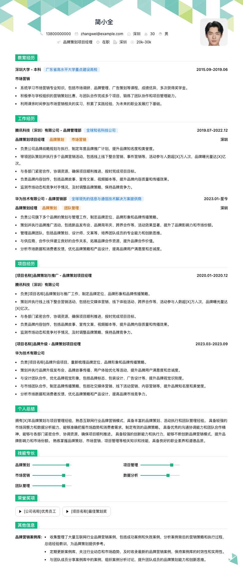 品牌策划项目经理简历模板