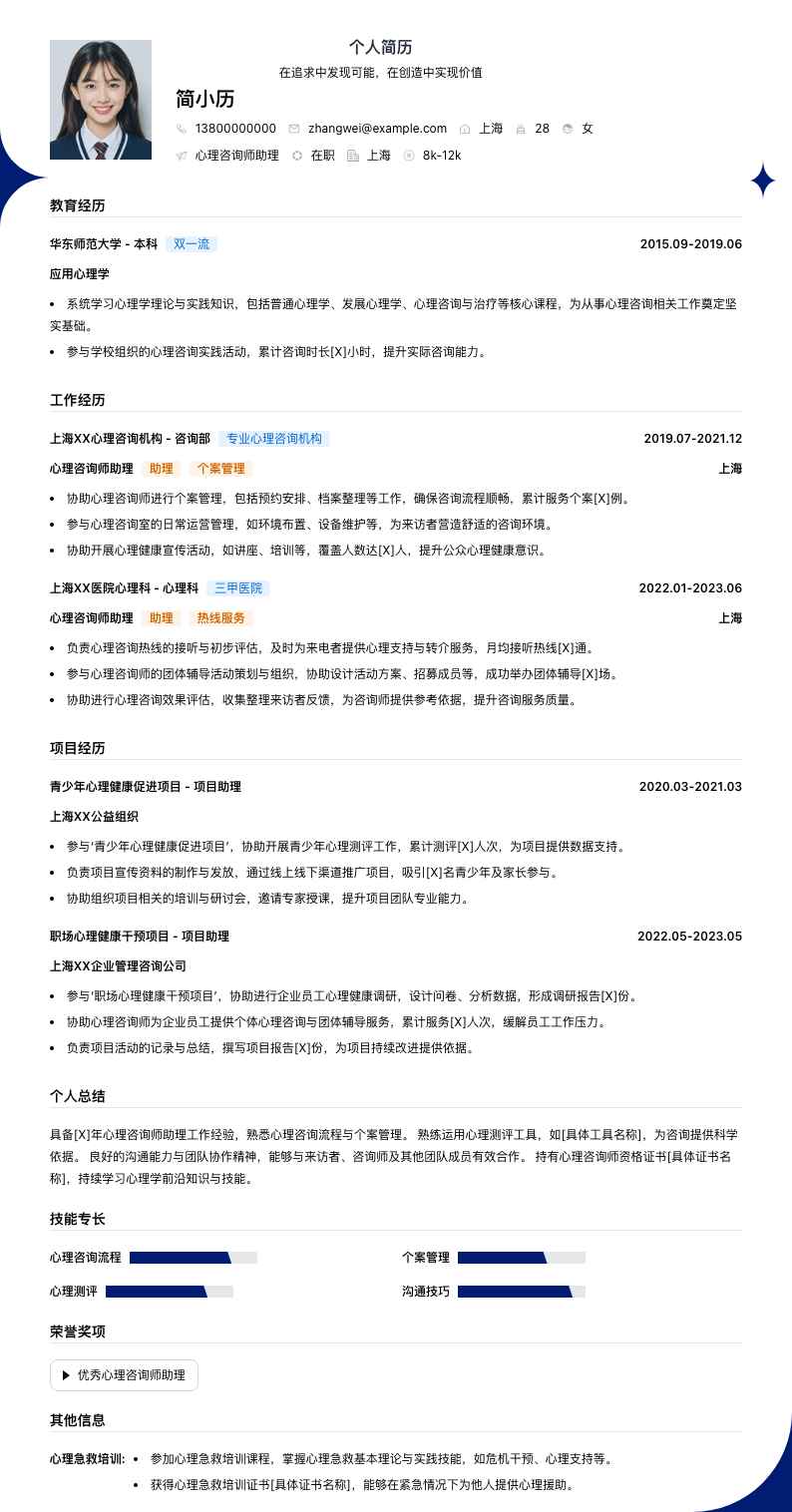 心理咨询师助理简历模板