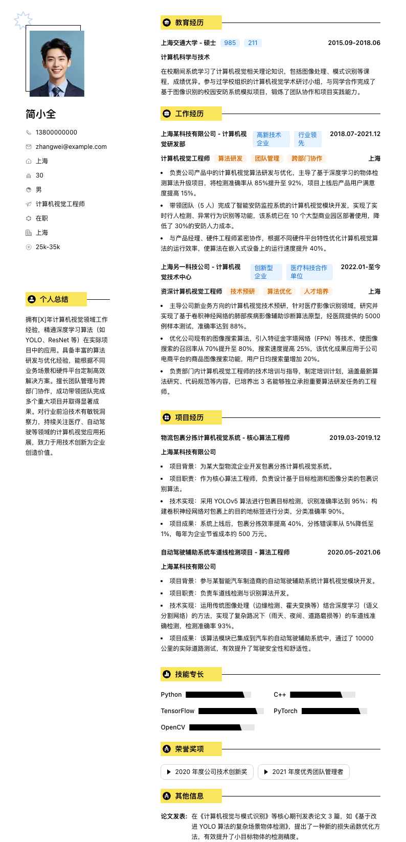 计算机视觉工程师简历模板