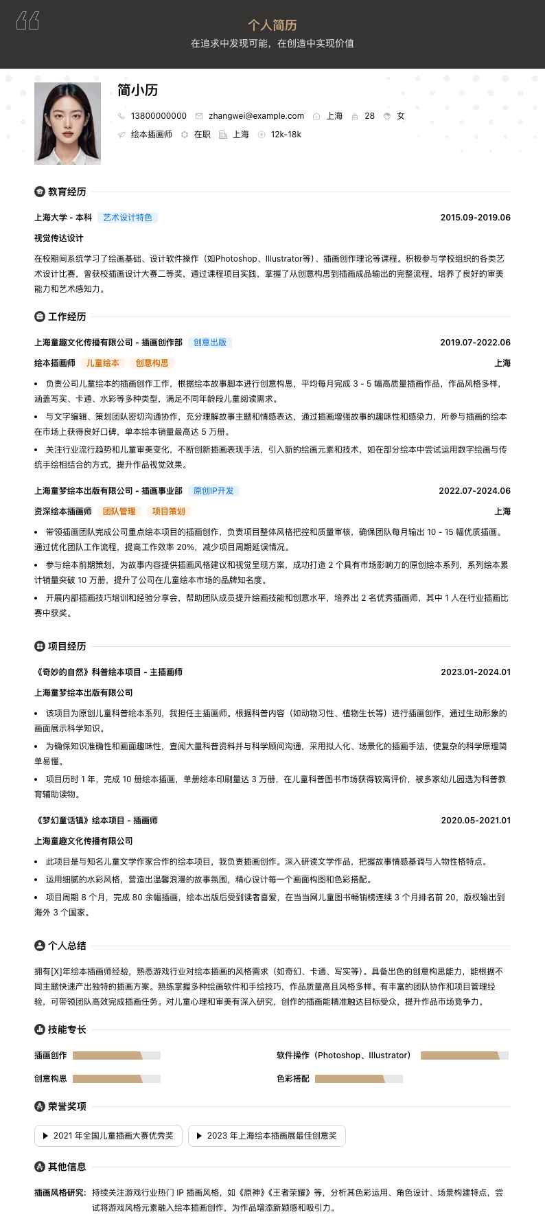 绘本插画师简历模板