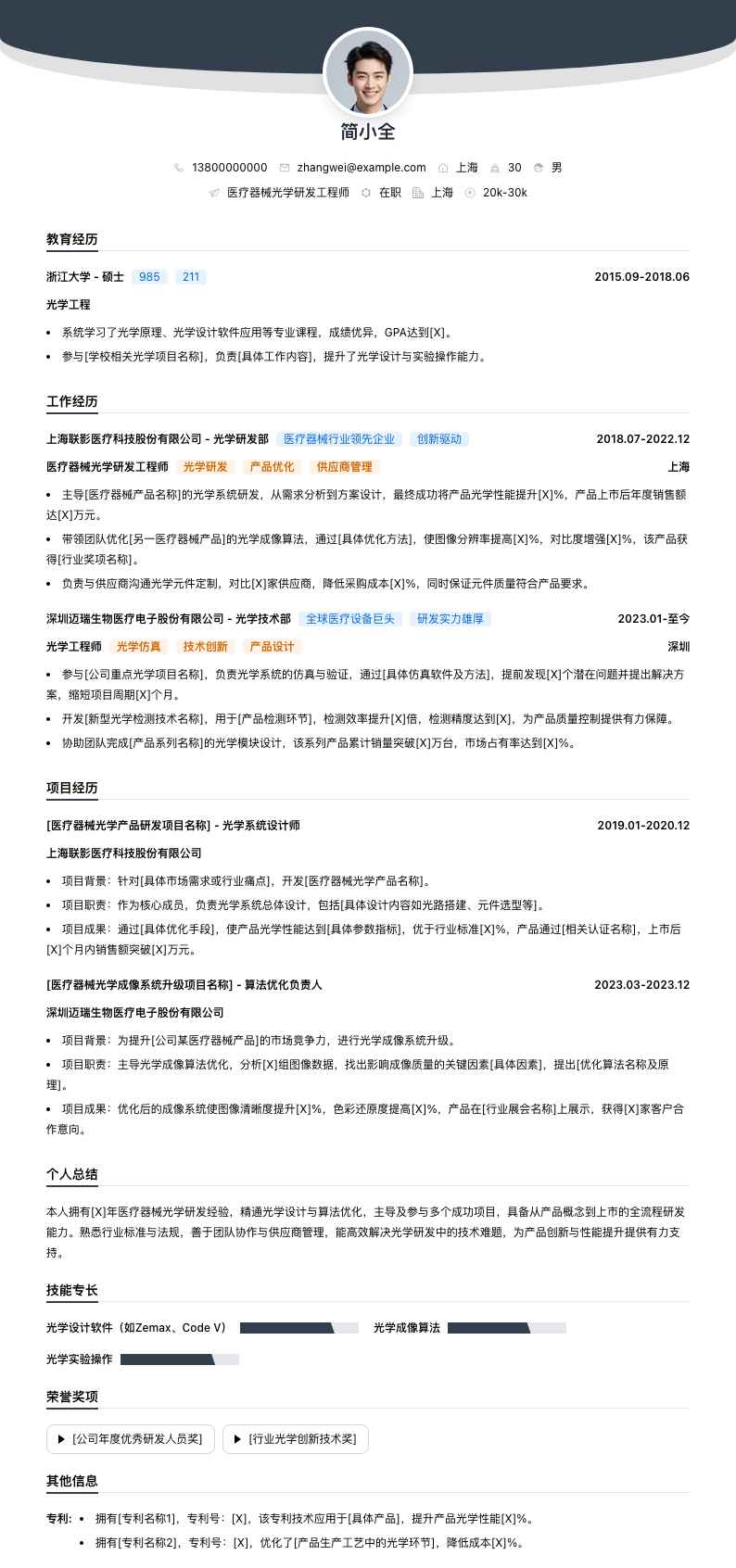 医疗器械光学研发工程师简历模板