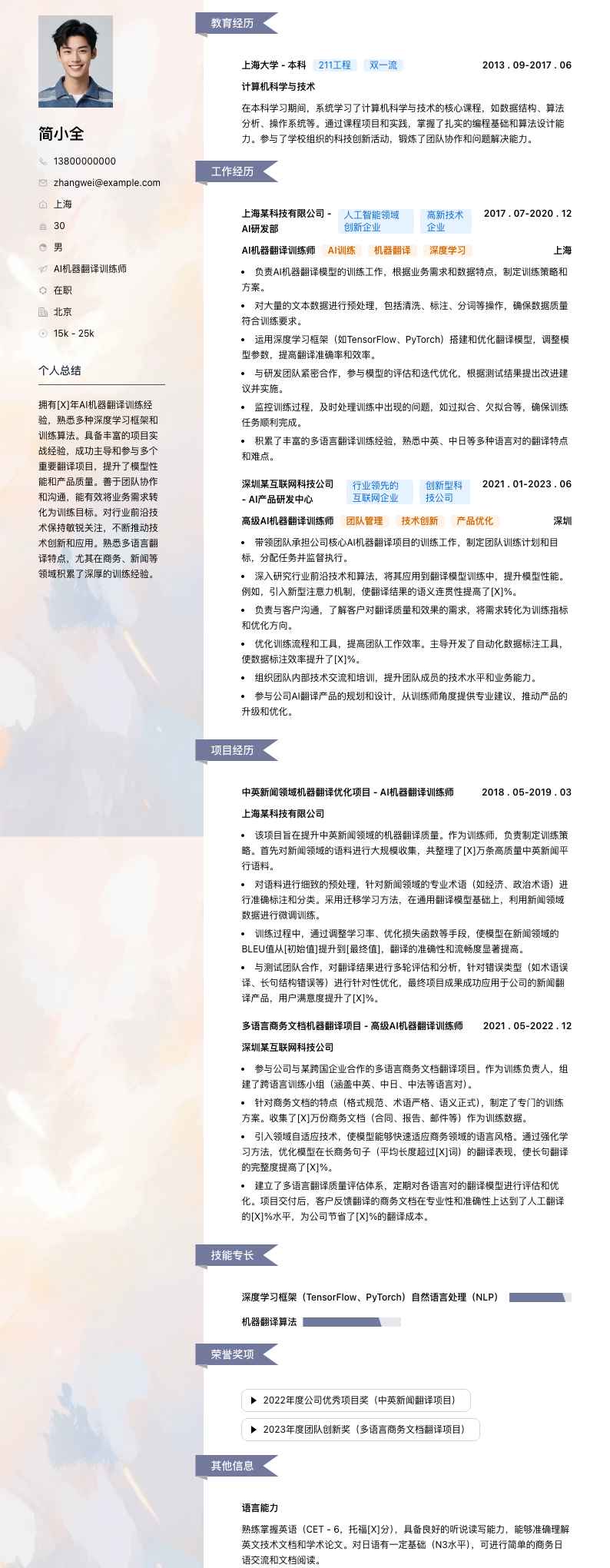 AI机器翻译训练师简历模板