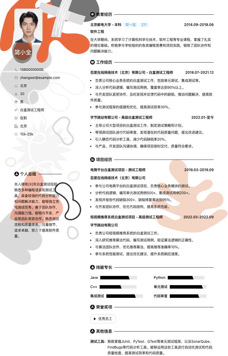 白盒测试工程师简历模板