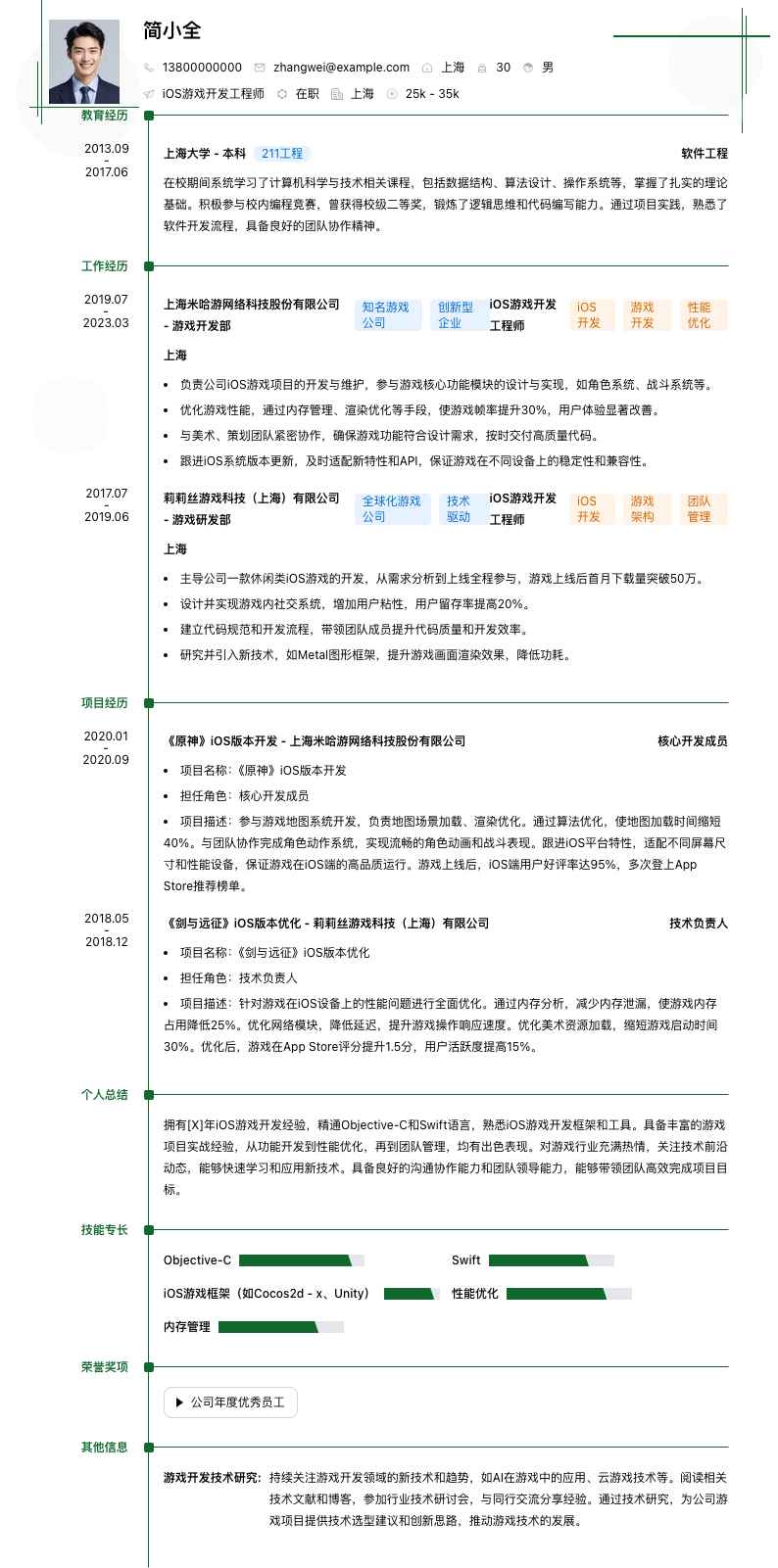 iOS游戏开发工程师简历模板