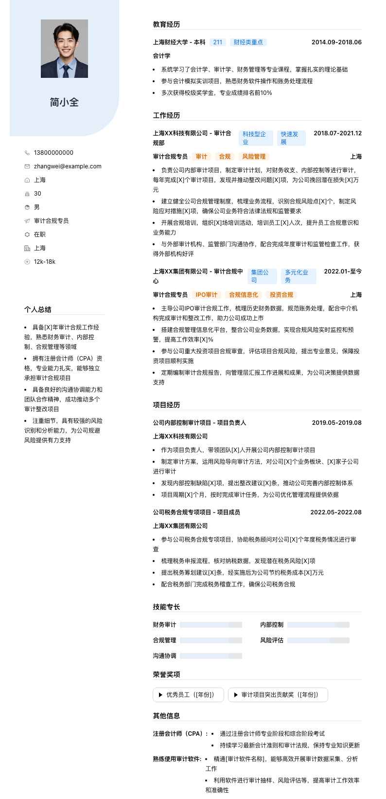 审计合规专员简历模板