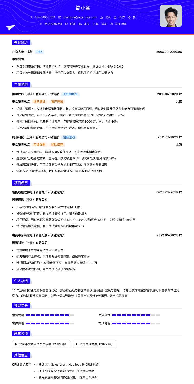 电话销售总监简历模板