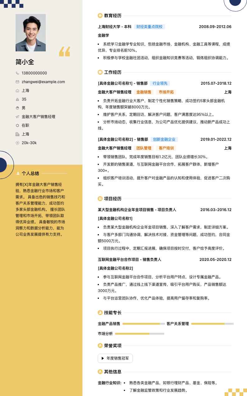 金融大客户销售经理简历模板