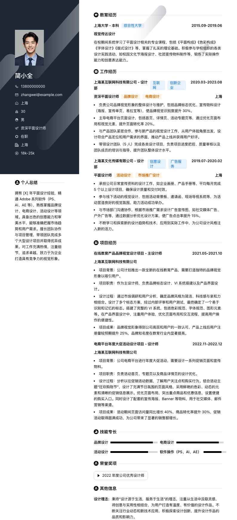 资深平面设计师简历模板
