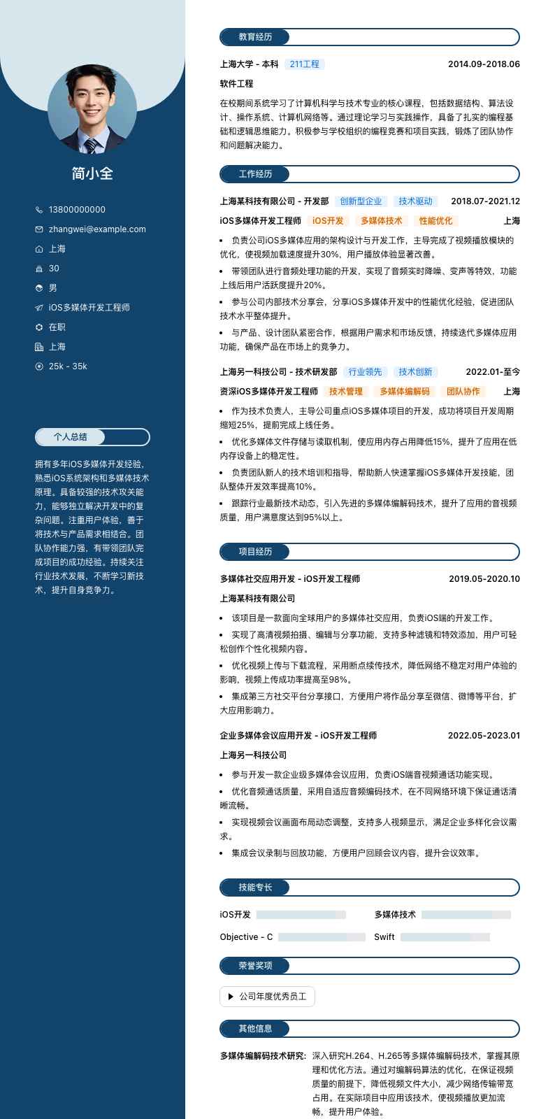 iOS多媒体开发工程师简历模板