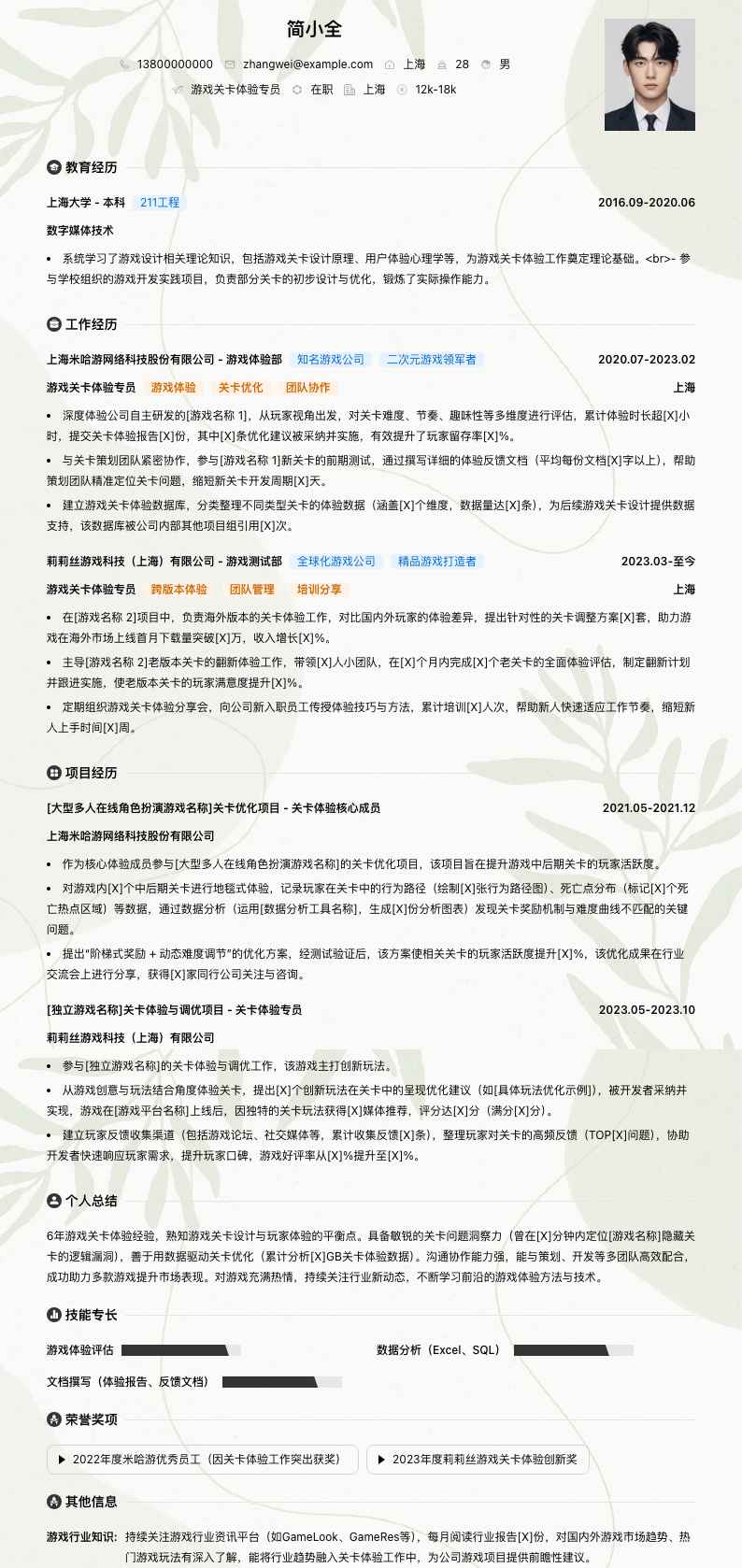 游戏关卡体验专员简历模板