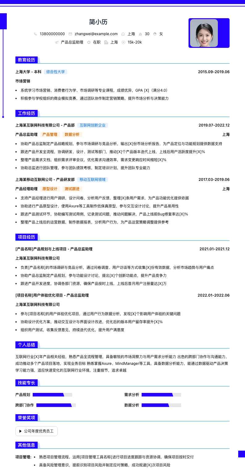 产品总监助理简历模板