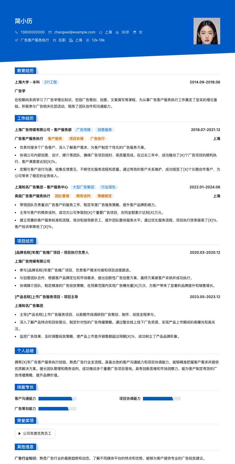 广告客户服务执行简历模板
