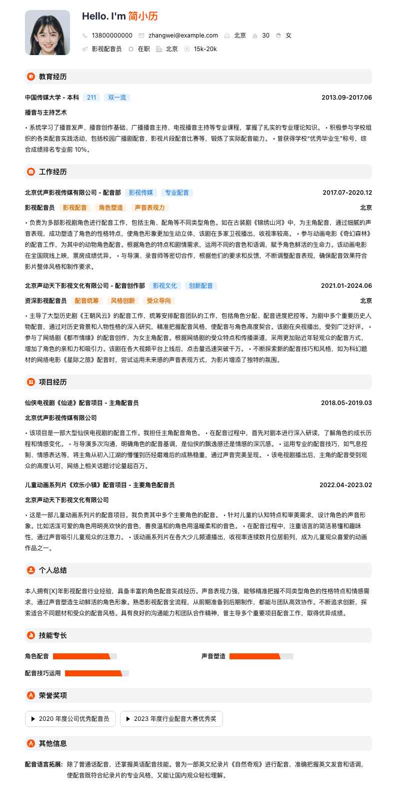 影视配音员简历模板